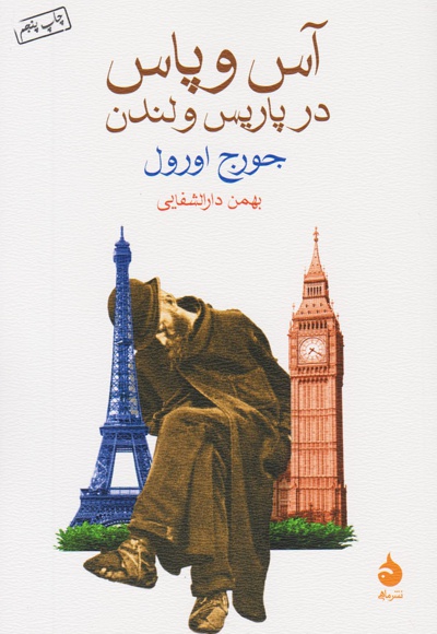 آس و پاس در پاریس و لندن